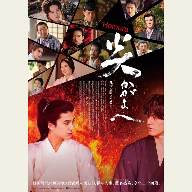 映画『炎かがよへ』にA.B.C-Z戸塚祥太&timelesz原嘉孝出演決定 主題歌はアポロが担当