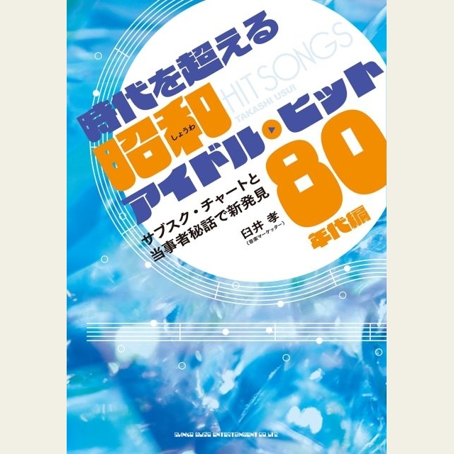 Wink・中森明菜・松田聖子など楽曲本来の魅力を新発見 『時代を超える昭和アイドル・ヒット 80年代編』発売