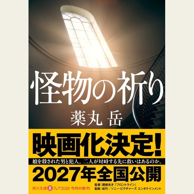 “令和最大の問題作”が衝撃の映画化 関根光才監督による映画『怪物の祈り』2027年劇場公開決定