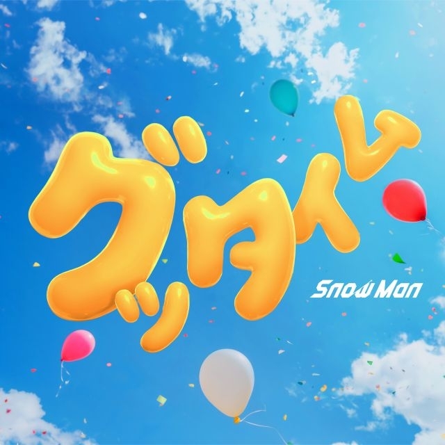 Snow Man、最新曲「グッタイム」が今年度自身5作目の1位 自己最高初週DL数12.1万DL