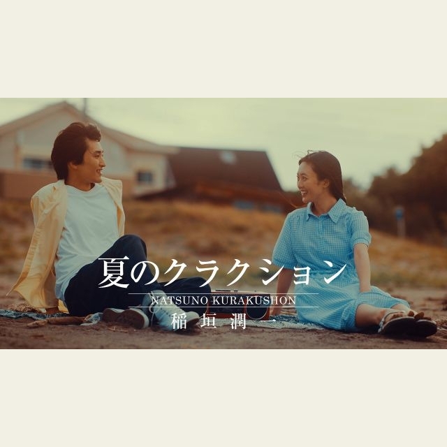 稲垣潤一、「夏のクラクション」が40年以上の時を超えて“初”のMV公開 シリーズ三部作が完結