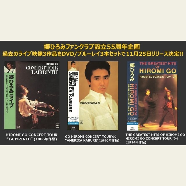 郷ひろみ、過去のライヴ映像3本を収録したスペシャルボックス発売決定