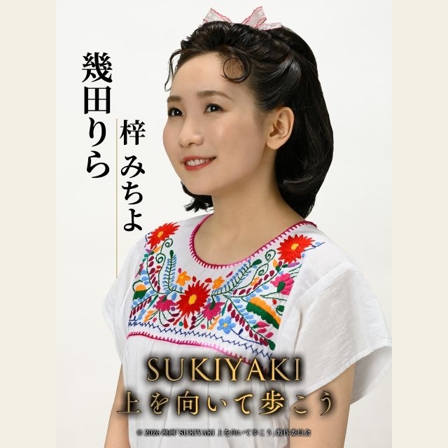幾田りら、映画『SUKIYAKI 上を向いて歩こう』に出演決定 歌手・梓みちよ役で「こんにちは赤ちゃん」を歌唱