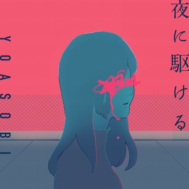 YOASOBI、「夜に駆ける」がオリコン週間ストリーミングランキングにてオリコン史上初の累積再生数11億回突破