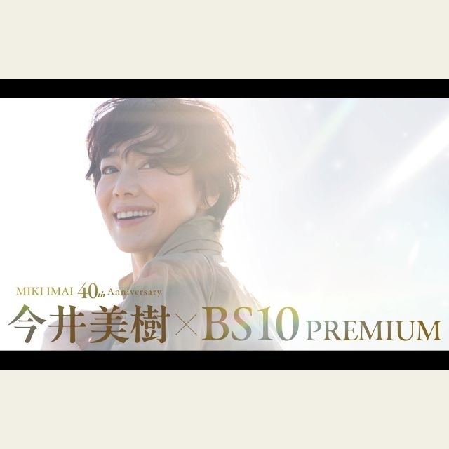 今井美樹、「BS10プレミアム」長期特集放送第2弾で40周年記念ツアー・ファイナル公演の模様をTV初放送