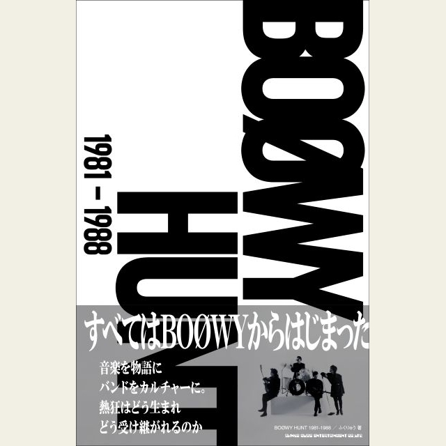 BOØWYとは何だったのか? 総計30万字、超弩級の証言集『BOØWY HUNT 1981-1988』発売