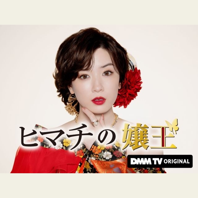 永野芽郁主演&初プロデュース、ドラマ『ヒマチの嬢王』東京国際映画祭正式出品&ワールドプレミア上映実施決定