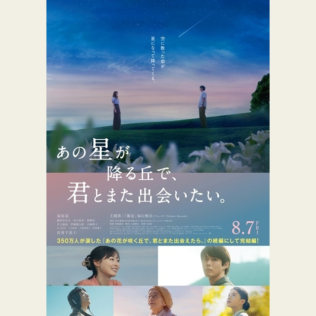 映画『あの星が降る丘で、君とまた出会いたい。』細田佳央太ら新キャスト発表 福山雅治の主題歌が聴ける本予告編公開