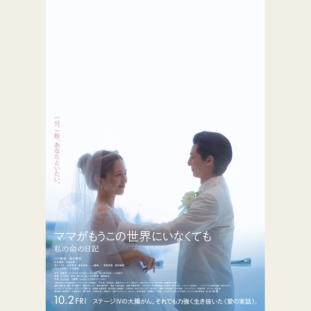 川口春奈主演映画『ママがもうこの世界にいなくても 私の命の日記』本予告公開 主題歌はVaundy「しわあわせ」