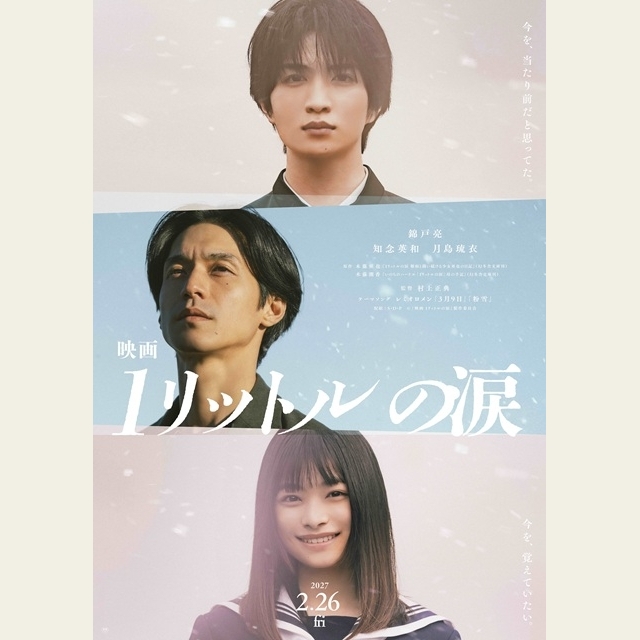 錦戸亮主演映画『映画 1リットルの涙』に知念英和・月島琉衣が出演決定 ティザー&特報公開