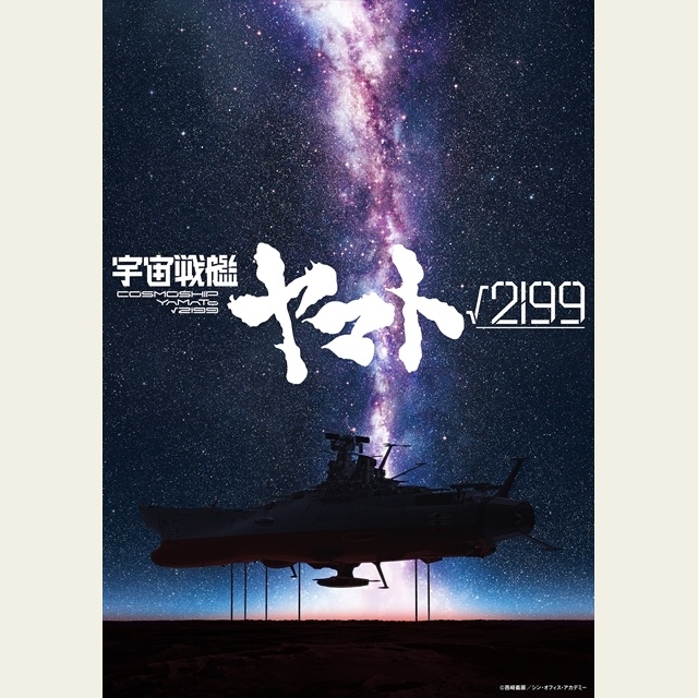 庵野秀明×出渕裕で贈る劇場長編アニメ『宇宙戦艦ヤマト√(ルート)2199』制作決定 ヴィジュアルも初公開