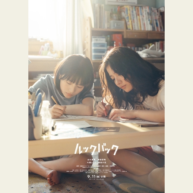 実写映画『ルックバック』、出口夏希&蒔田彩珠のW主演で9月公開決定 ティザー・ヴィジュアル&特報公開