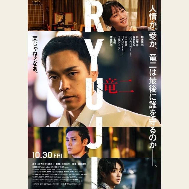 柳楽優弥主演映画『RYUJI 竜二』、本予告映像&本ヴィジュアル公開 BE:FIRSTが主題歌書き下ろし