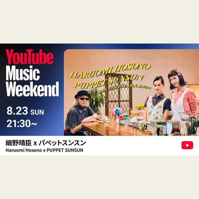 細野晴臣×パペットスンスン、「YouTube Music Weekend 12.0」にてスペシャルトークが実現
