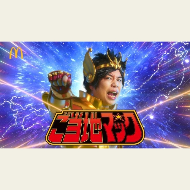 マクドナルド“ご当地マック”のCMで霜降り明星のせいやが歌っている曲は?