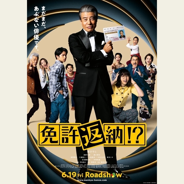 舘ひろし主演映画『免許返納!?』の予告篇で流れる曲は?