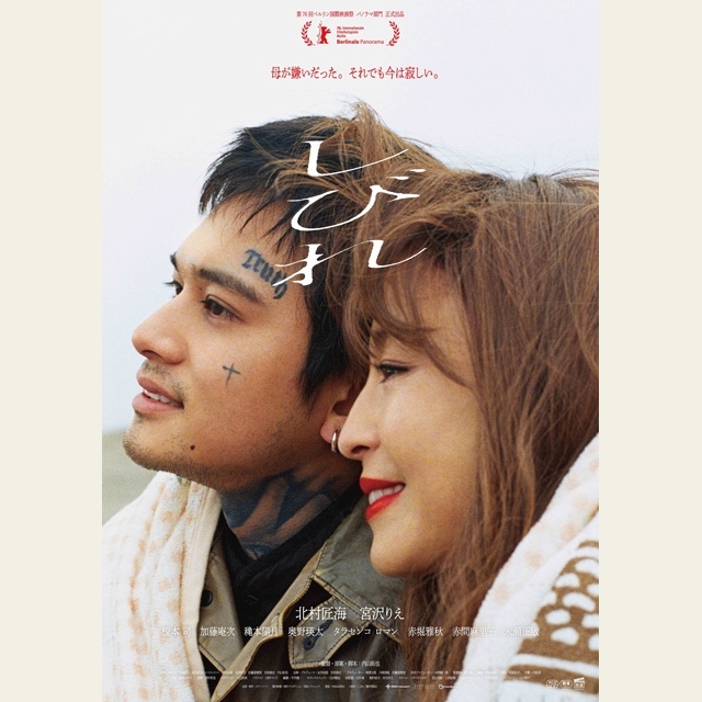 北村匠海主演&宮沢りえ共演映画『しびれ』の予告篇で流れる曲は?