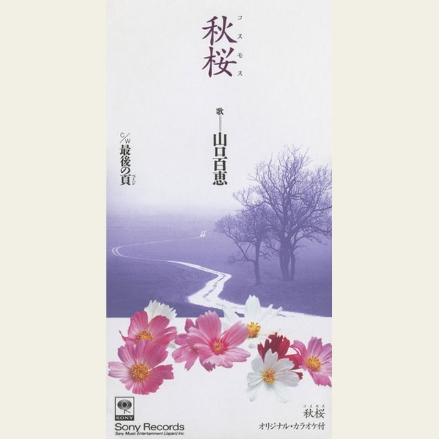 秋に聴きたい名曲 山口百恵「秋桜」を歌い継ぐアーティストたち
